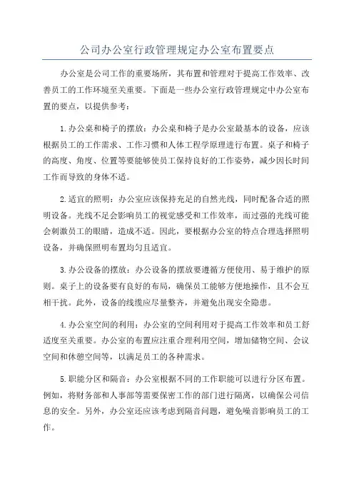 公司办公室行政管理规定办公室布置要点