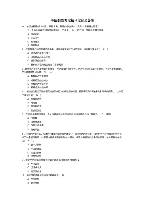 中国邮政考试精华试题及答案