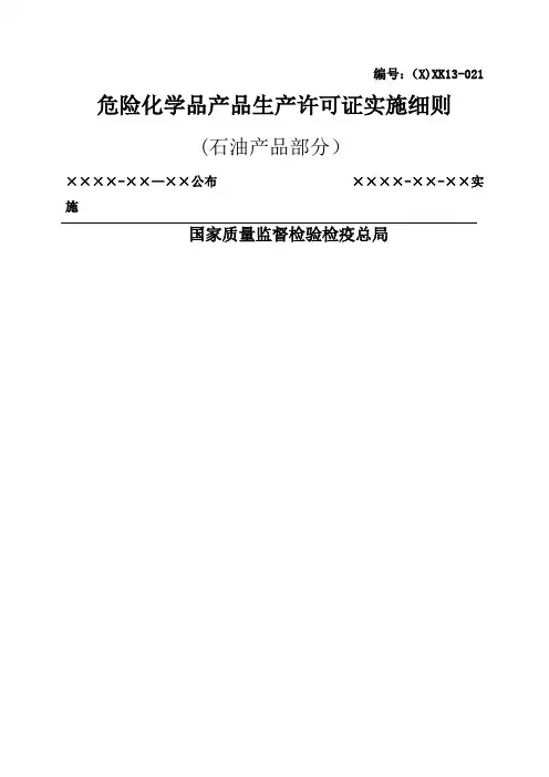 危险化学品产品生产许可证实施细则(石油产品部分)