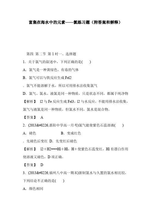 富集在海水中的元素——氯练习题(附答案和解释)