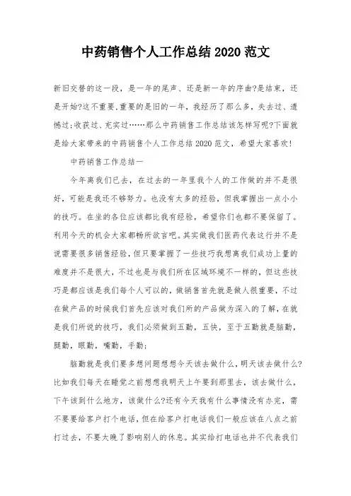 中药销售个人工作总结2020范文