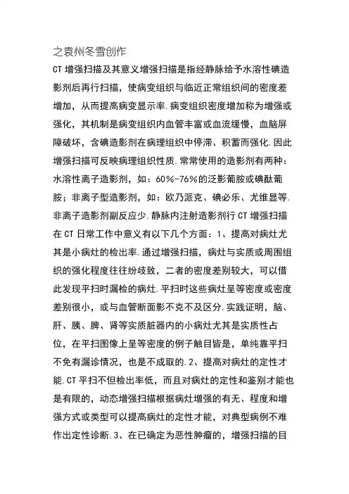 CT增强扫描及其意义