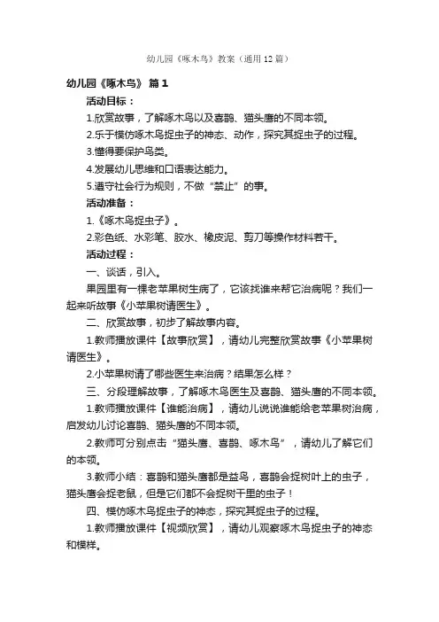 幼儿园《啄木鸟》教案（通用12篇）