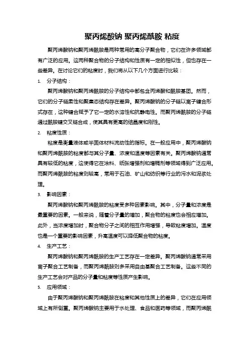 聚丙烯酸钠 聚丙烯酰胺 粘度