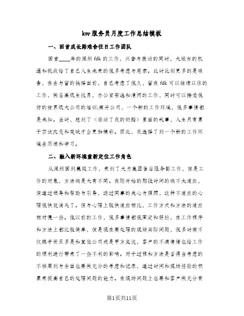 ktv服务员月度工作总结模板(4篇)