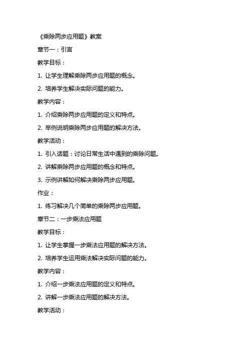 《乘除两步应用题》教案