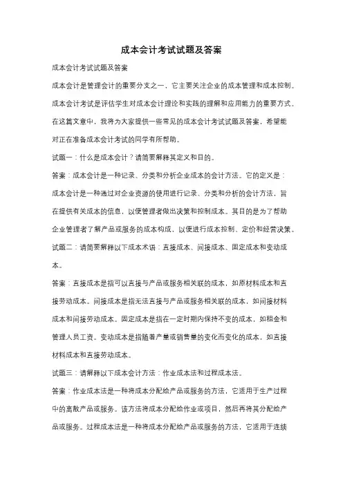 成本会计考试试题及答案