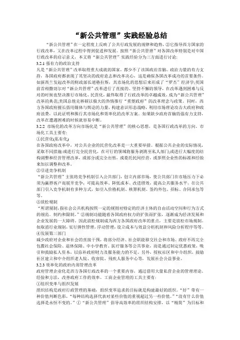 新公共管理实践经验总结x