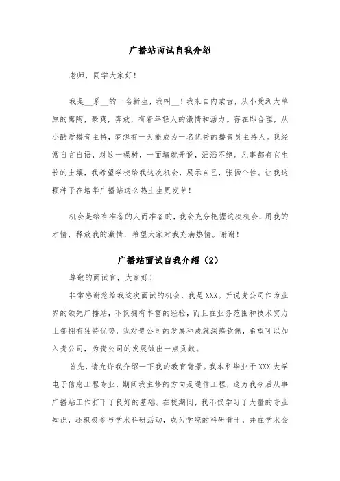 广播站面试自我介绍（2篇）