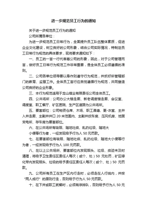 进一步规范员工行为的通知
