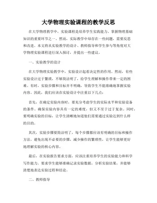 大学物理实验课程的教学反思