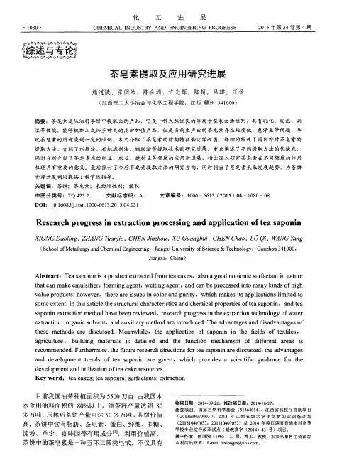 茶皂素提取及应用研究进展