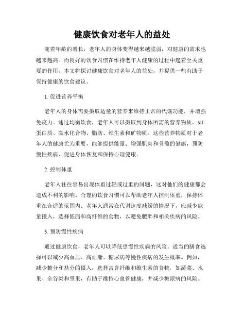 健康饮食对老年人的益处