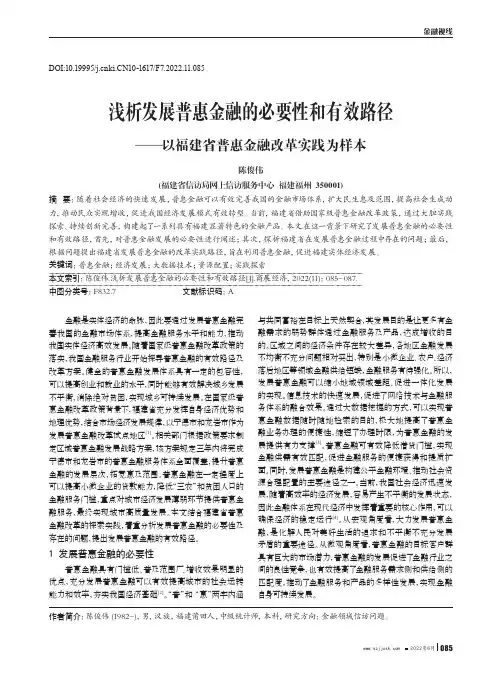 浅析发展普惠金融的必要性和有效路径——以福建省普惠金融改革实践为样本