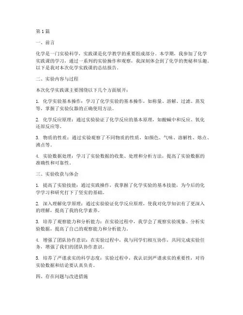 化学实践课总结报告范文(3篇)