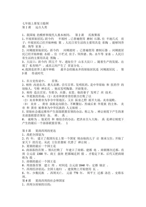 北师大版七年级上册历史知识点整理(全部)