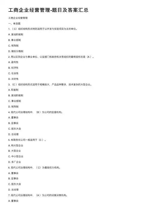 工商企业经营管理-题目及答案汇总