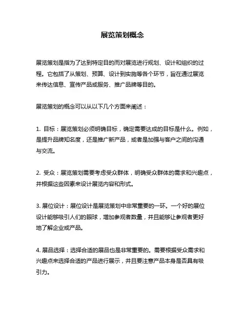 展览策划概念