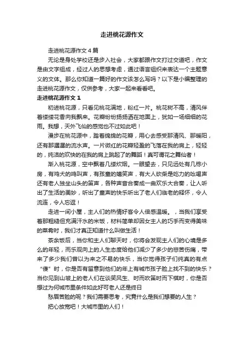 走进桃花源作文4篇