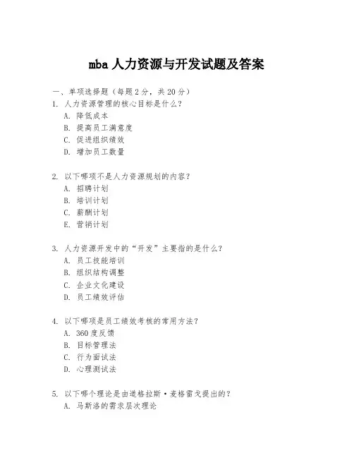 mba人力资源与开发试题及答案
