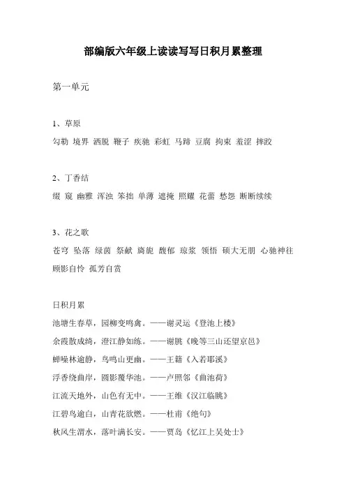 语文部编版六年级上册读读写写日积月累整理