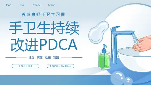 手卫生持续改进PDCA课件