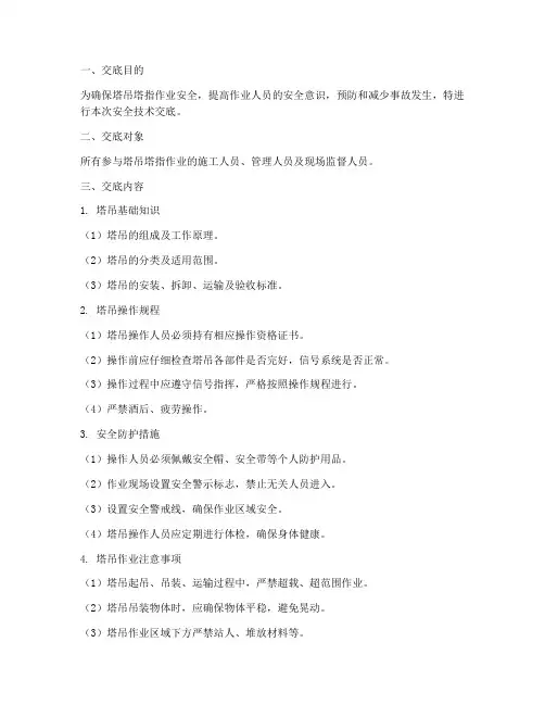 塔吊塔指安全技术交底模板