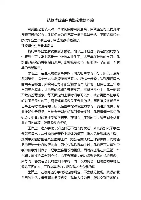 技校毕业生自我鉴定最新6篇