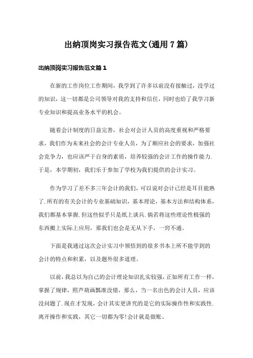 出纳顶岗实习报告范文(通用7篇)