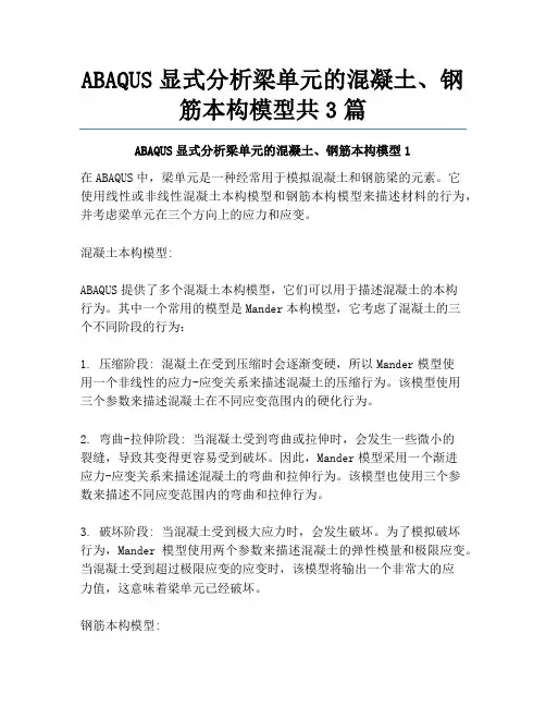 ABAQUS显式分析梁单元的混凝土、钢筋本构模型共3篇