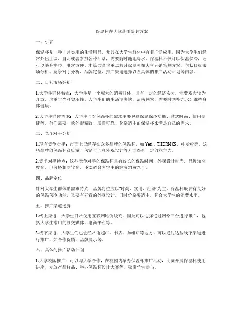 保温杯在大学营销策划方案