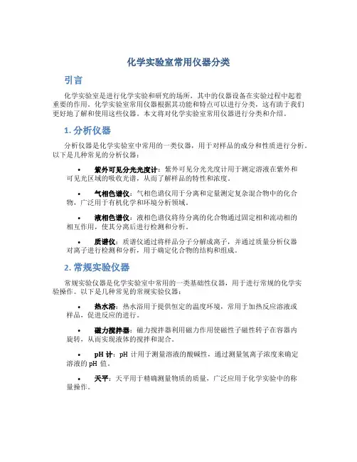 化学实验室常用仪器分类