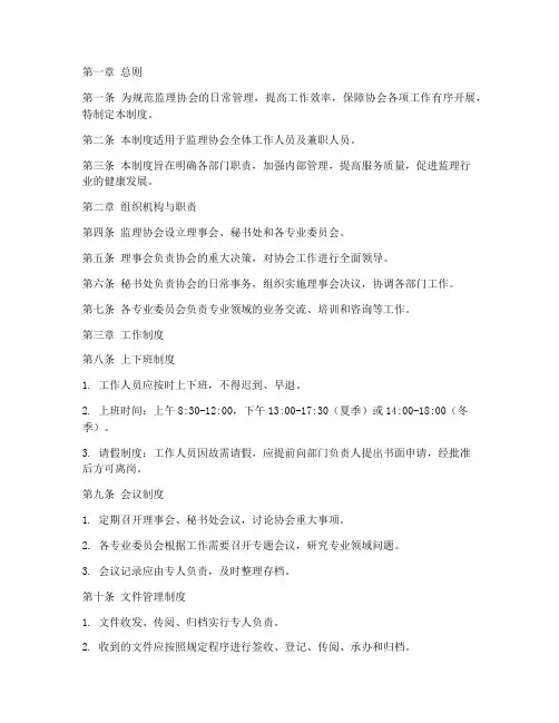 监理协会日常管理制度范本