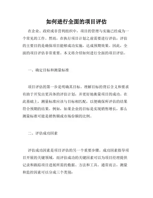 如何进行全面的项目评估