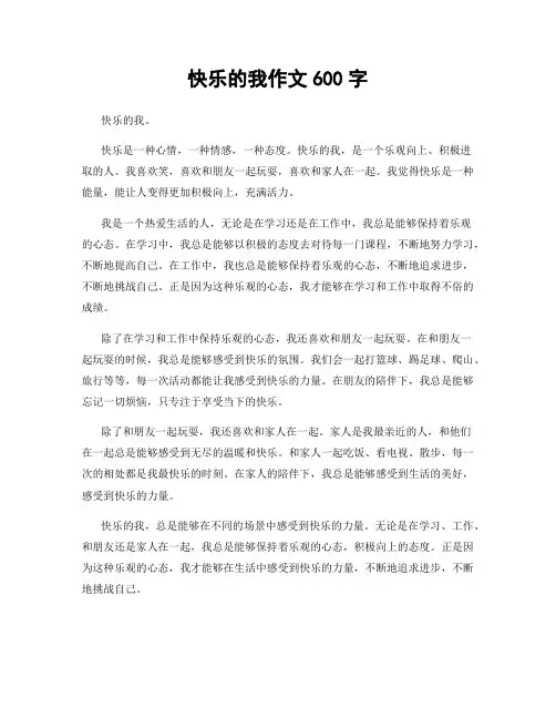 快乐的我作文600字