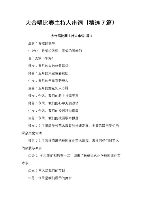 大合唱比赛主持人串词