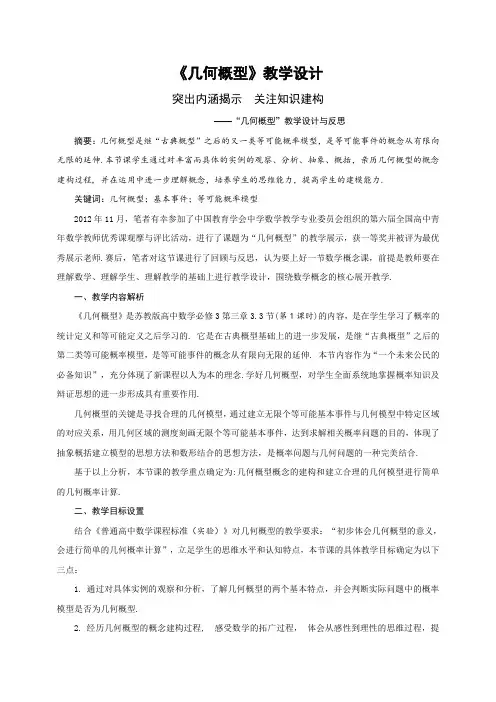 人教版高中数学必修三  第三章 概率 “几何概型”教学设计与反思