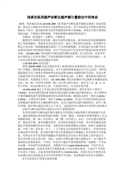 浅谈在医用超声诊断仪超声源计量检定中的体会