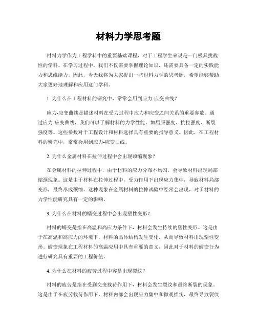 材料力学思考题