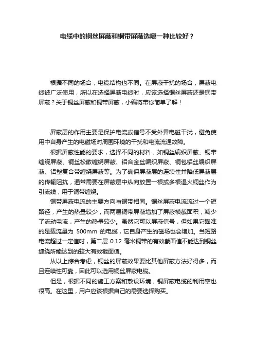 电缆中的铜丝屏蔽和铜带屏蔽选哪一种比较好？