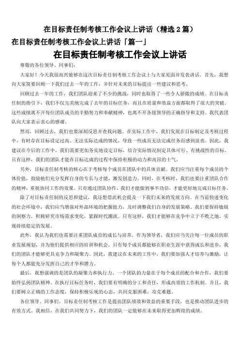 在目标责任制考核工作会议上讲话(精选2篇)