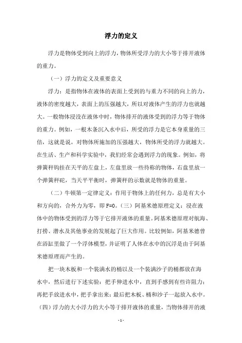 浮力的定义