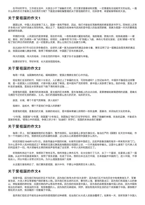关于爱祖国的作文15篇