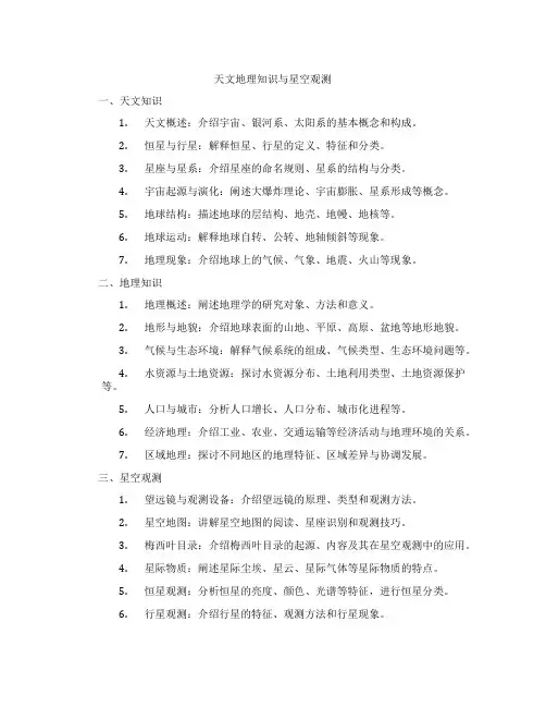 天文地理知识与星空观测