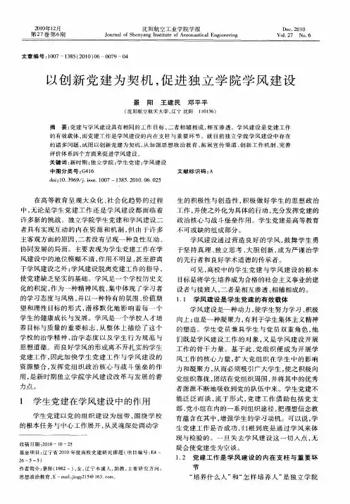 以创新党建为契机,促进独立学院学风建设