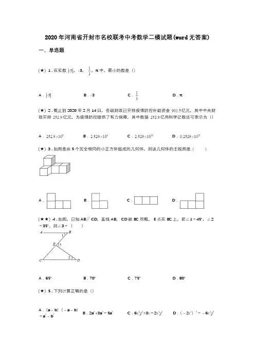 2020年河南省开封市名校联考中考数学二模试题(word无答案)