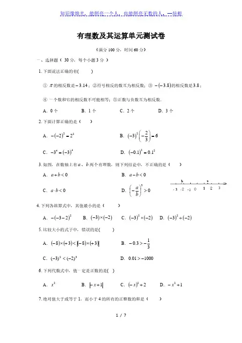 北师大版七年级上册  第二章 有理数及其运算单元测试卷(附答案)