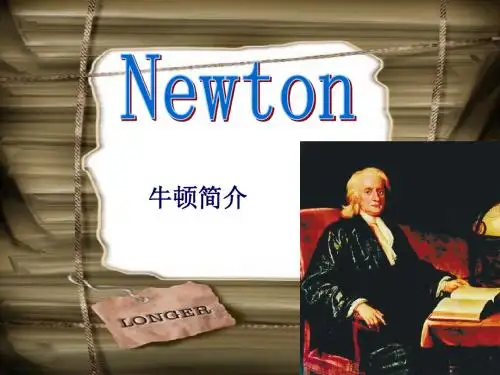 牛顿简介