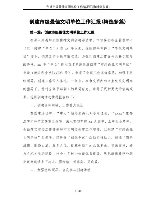 创建市级最佳文明单位工作情况汇报(精选多篇)