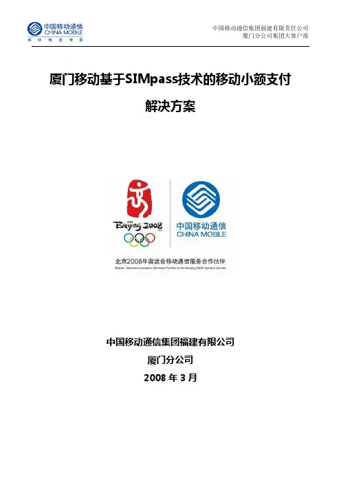 厦门移动基于SIMpass技术的移动小额支付解决方案